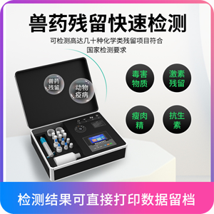 药物残留测试仪